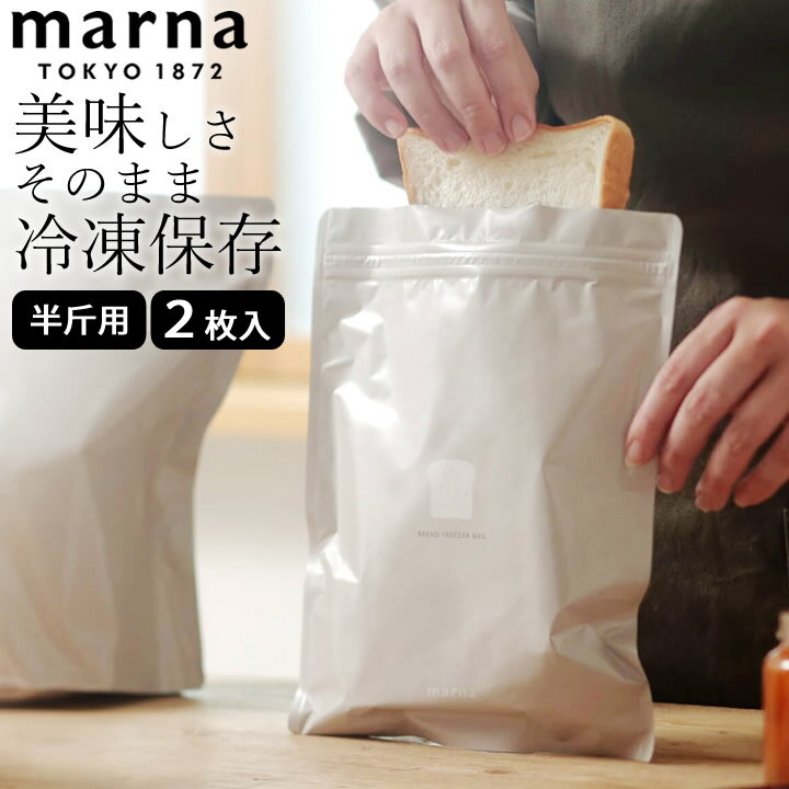 マーナ パン袋 パン冷凍保存袋 半斤