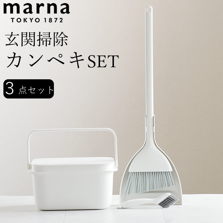 エントリー&3点でP10倍/ 玄関 ほうき 玄関周りお掃除セット marna マーナ 【 クッチーナ 】 送料無料 玄関 ほうき おしゃれ マーナ バケツ マーナ ほうきちりとり マーナ ほうき バケツ サッシブラシ 溝掃除 ちりとり みぞスッキリサッシブラシ 掃除の達人 マーナ ブラシ