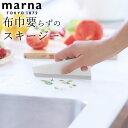 キッチン スキージー キッチンスキージー marna マーナ K759 クッチーナ マーナ スキージー キッチン スクイージー おすすめ キッチン 水切り 水切...