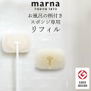 スポンジ リフィル マーナ お風呂の柄付きスポンジ リフィル marna マーナ 【 クッチーナ 】 スポンジ リフィル マーナ 柄付きスポンジ 付け替え 風呂掃除 バススポンジ おすすめ 浴室 浴槽 壁 床 掃除 シンプル 取り換え可能 掃除用品 バスアイテム シンプル