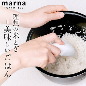 マーナ ごはん 極 お米とぎ marna マーナ 【 クッチーナ 】 米研ぎ 米とぎ器 米研ぎ 日本製 米とぎ 便利 雑貨 米洗い ネイル 爪ケア こめ 食洗機対応 時短調理 時短 便利グッズ 米とぎ 水切り K679W 極シリーズ 下ごしらえ キッチンツール