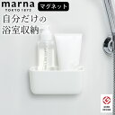 お風呂 収納 マグネット マグネット浴室小物入れ marna マーナ お風呂 小物入れ マグネット 収納 お風呂 風呂 収納 マーナ 風呂 マグネット ラック バスルーム 浴室 ラック マグネット お風呂 棚 お風呂 壁 収納 お風呂 ボトル 収納