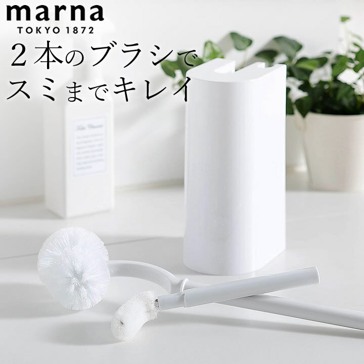 トイレブラシ おしゃれ 2in1 SLIM トイレブラシ marna マーナ 【 クッチーナ 】 トイレブラシ おしゃれ トイレブラシ 収納 マーナ トイレブラシ スリム トイレ掃除 ブラシ 2本セット ホルダー 便器 掃除用品 トイレ用品 トイレグッズ シンプル ホワイト 白