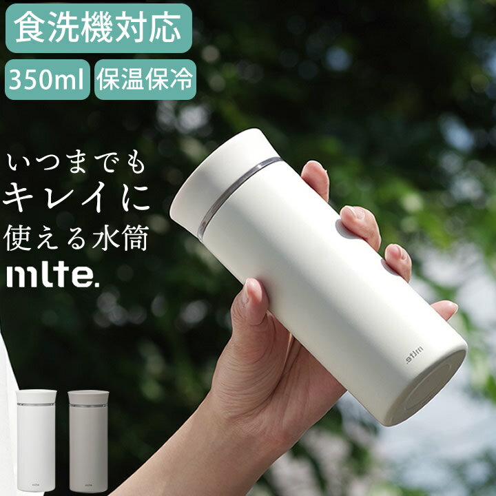 食洗機対応 水筒 EL Bottle 350 mlte ミルテ 【 クッチーナ 】 送料無料 水筒 マグ 洗い やすい 水筒 タンブラー おしゃれ 保温 保冷 水筒・マグボトル 水筒 食洗機 保温保冷 コーヒー ボトル マグ 口 広い 直飲み ステンレス 広口 いい温度 350ml オシャレ マイボトル