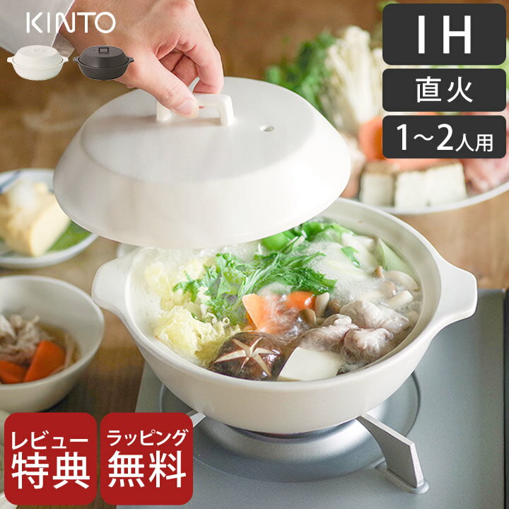 【レビューでタワーおまけ】 土鍋 土鍋 一人用 IH 土鍋 1.2L KAKOMI kinto キントー 【 クッチーナ 】 送料無料 土鍋 ご飯 土鍋 一人用 ih対応 土鍋 一人用 IH 鍋焼きうどん 土鍋 一人用 土鍋 炊飯器 ガス 炊飯器 土鍋 土鍋ih 一人暮らし 土鍋 土鍋 かわいい 土鍋 コンロ