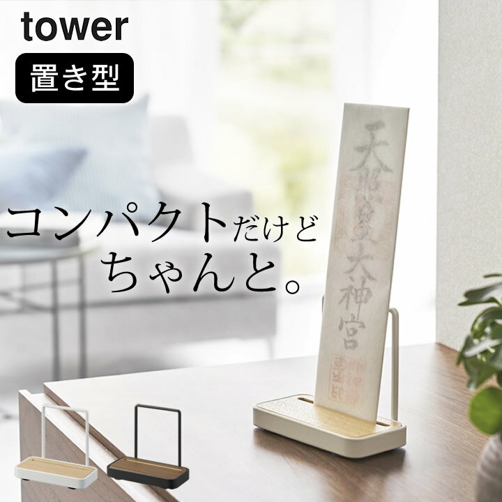 エントリー 3点でP10倍/ ［ 神札スタンド タワー シングル ］ 山崎実業 タワー tower 【 クッチーナ 】 送料無料 神棚 シンプル 神棚 シンプル モダン お札立て おしゃれ 置き型 神棚 簡易 シングル 賃貸 マンション お札差し 木製 お札 収納 御札立て 棚