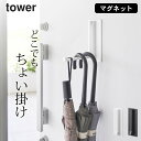 玄関収納 傘収納 tower ドアハンガー 【 マグネット折り畳みハンガー タワー 】 山崎実業 タワー tower クッチーナ 送料無料 ドアハンガーフック ...