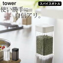 ［ スパイスボトル L タワー ］ 山崎実業 タワー tower 【 クッチーナ 】 tower スパイスボトル おしゃれ 調味料入れ 調味料ボトル 調味料ケース 調味料ストッカー 使いやすい 塩 砂糖 スパイスケース 詰め替え 調味料 スライド式 yamazaki