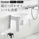 【 マグネット風呂イス タワー SH25 】 山崎実業 タワー tower クッチーナ 送料無料 マグネット 風呂椅子 タワー 風呂椅子 滑り止め 風呂イス お風呂 椅子 25cm バスチェア おしゃれ バスチェア 山崎実業 お風呂グッズ 浴室 イス シンプル ホワイト ブラック