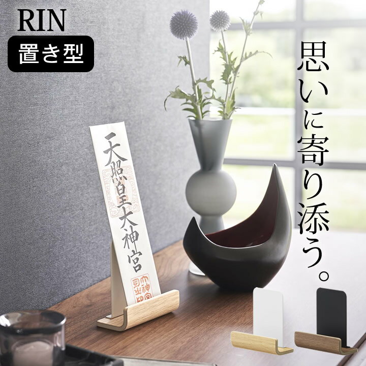 エントリー&3点でP10倍/ ［ 神札スタンド リン シングル ］ 山崎実業 リン RIN 【 クッチーナ 】 送料無料 神棚 モダン シンプル 置き型 神棚 お札立て 山崎実業 神棚 賃貸 おしゃれ 神棚 ミニ 神棚 小さい リビング 省スペース 北欧 神棚 スタンド ナチュラル