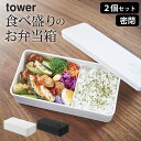 【 バルブ付き密閉ランチボックス タワー ワイド 】 2個セット 山崎実業 タワー tower クッチーナ 送料無料 弁当箱 保存容器 弁当箱 密閉 保存容器 プラスチック スリム セット 保存容器 バルブ 食洗機対応 弁当箱 おしゃれ 洗いやすい レンジ対応 長方形