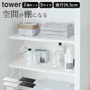 選べる4特典 突っ張り棒 ラック 洗濯機上 突っ張り棚 トイレ 【 伸縮つっぱり棒用棚板 タワー S 】 2個セット 山崎実業 タワー tower クッチーナ ...