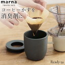 消臭剤 ポット コーヒーかす消臭ポット marna マーナ K770BK  消臭剤 ポット 玄関 消臭剤 トイレ 消臭剤 靴箱 部屋 消臭剤 カバー 消臭剤 ケース エコ 消臭剤 おしゃれ コーヒー 再利用 インテリア 消臭ポット 消臭剤 陶磁器 シンプル 置くだけ