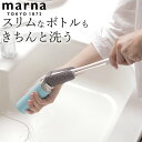 エントリー 3点でP10倍/ 水筒 洗う スポンジ ボトル洗いスポンジ スリム marna マーナ K755GY 【 クッチーナ 】 水筒 スポンジ ボトル 洗い スポンジ 水筒 洗う スポンジ グラス洗い コップ洗い スポンジ マーナ スポンジ マーナ 水筒 マーナ ボトル 水筒