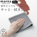 マイクロファイバークロス 掃除 掃除の達人 汚れからめ取りクロス 2枚入り marna マーナ W641GY クッチーナ マイクロファイバークロス 掃除 タオル...