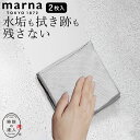 マイクロファイバークロス 掃除 掃除の達人 ガラス・鏡ピカッとクロス 2枚入り marna マーナ W640GY クッチーナ マイクロファイバークロス 掃除 セ...