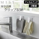 【 フィルムフック ワイドクリップ ミスト 2個組 】 山崎実業 ミスト MIST クッチーナ 収納 クリップ 収納 ピンチ 収納 壁 フィルムフック ホルダー 歯磨き粉 ホルダー 洗顔フォーム タオル掛け チューブホルダー サニタリー 壁面収納