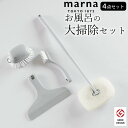 【100円OFFクーポン】 福袋 日用品 セット 風呂掃除 セット お風呂の大掃除セット marna マーナ クッチーナ 送料無料 風呂掃除 セット 風呂掃除 ...