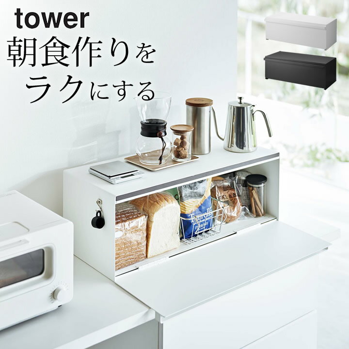 楽天キッチン雑貨＆インテリア-cucina-［ ブレッドケース タワー ワイド ］ 山崎実業 タワー tower 【 クッチーナ 】 送料無料 ブレッドケース ラック ブレッドケース パンケース ブレッドケース トースター ラック キッチン収納 おしゃれ 食パン 大容量 32L ストッカー 調味料ラック シンプル タワー