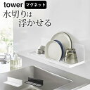 ［ マグネット水切りラック タワー ］ 山崎実業 タワー t