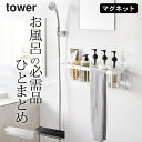 ラック ［ マグネットバスルームバスケット タワー ワイド ］ 山崎実業 タワー tower 【 クッチーナ 】 送料無料 マグネット バスルーム ラック マグネット バスルーム ラック バスルームラック お風呂 ラック 浴室 収納 バスルーム マグネット おもちゃ ラック シンプル