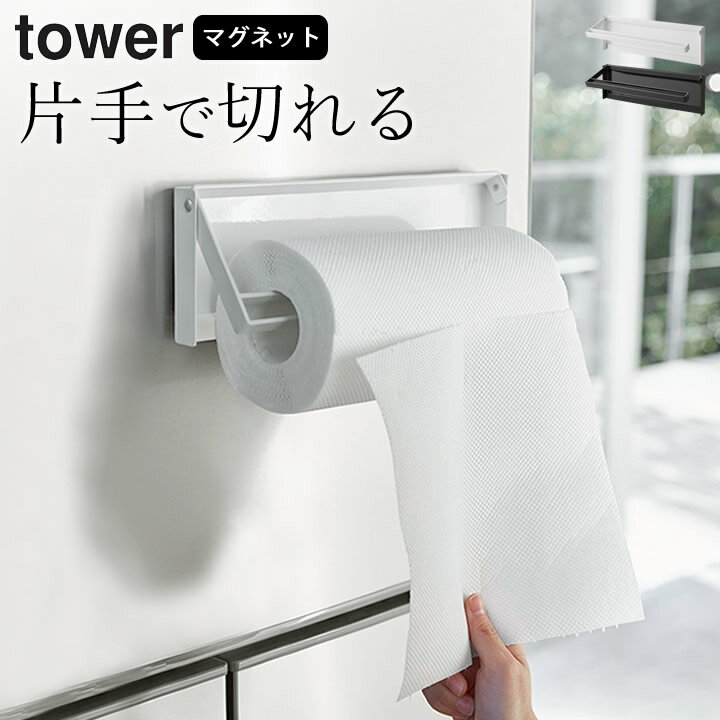 エントリー&3点でP10倍 ［ 片手でカットマグネットキッチンペーパーホルダー タワー ］ 山崎実業 タワー tower 【 クッチーナ 】 送料無料 キッチンペーパーホルダー マグネット キッチンペーパーホルダー コストコ キッチンペーパー 片手で切れる 収納 ケース