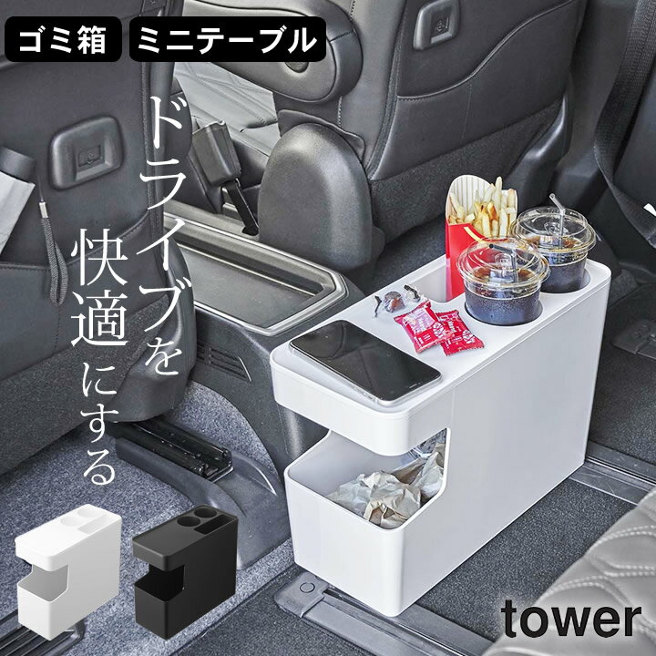 ［ 車載用コンソールゴミ箱 タワー ］ 山崎実業 タワー tower 【 クッチーナ 】 送料無料 車 ゴミ箱 おしゃれ 車 ゴミ箱 白 ドリンクホルダー 車用 ゴミ箱 かわいい スリム ゴミ箱 蓋付き コンソールボックス 収納 ゴミ箱 コンパクト 車内 スマートフォン