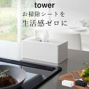 ウェットティッシュ ケース ［ 住居用ウェットクリーナーシート＆おしり拭きケース タワー ］ 山崎実業 タワー tower 【 クッチーナ 】 送料無料 ウェットティッシュ ケース 詰め替え ウェットティッシュ おしゃれ おしり拭き ケース お掃除シート ウェットシート