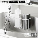 【 フィルムフック収納ラック タワーS 】 山崎実業 タワー tower クッチーナ 送料無料 シンク スポンジホルダー tower スポンジラック フィルムフ...