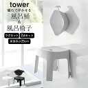 ［ マグネット風呂イス タワー SH25 + マグネット＆引っ掛け湯おけ タワー ］ 山崎実業 タワー tower 【 クッチーナ 】 送料無料 バスチェア セット 湯おけ 風呂椅子 お風呂 セット タワー バスチェア おしゃれ 2点セット 25cm マグネット 風呂いす