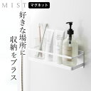 ラック ［ マグネットバスルームラック ミスト ワイド ］ 4237 山崎実業 ミスト MIST 【 クッチーナ 】 送料無料 浴室 ラック マグネット バスルームラック ワイド バスルームラック お風呂 収納棚 収納 ラック おしゃれ バスルーム ボトル フック