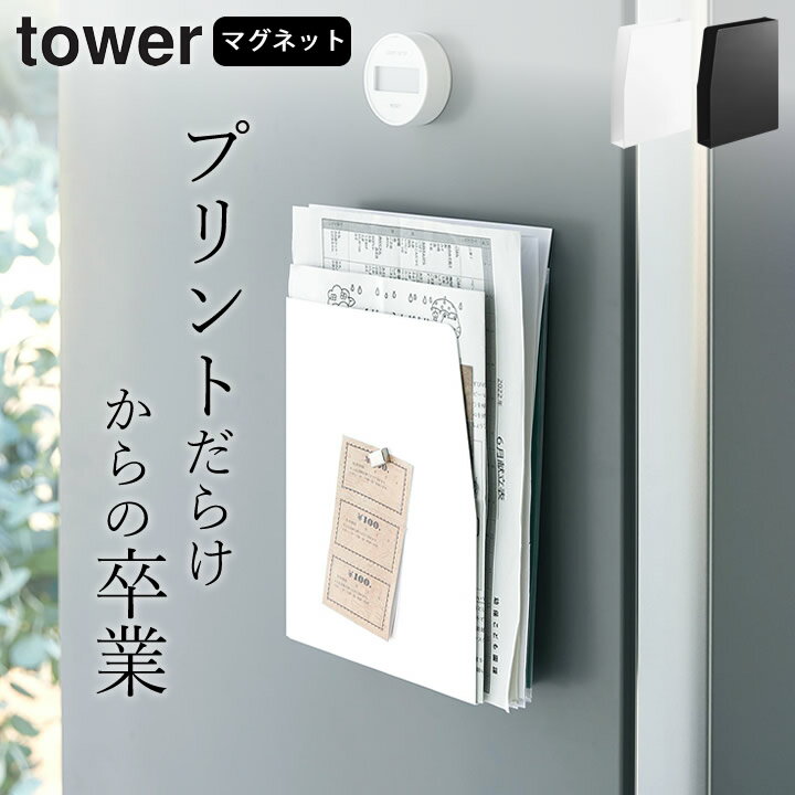 ［ マグネットプリントケース タワー ］ 山崎実業 タワー tower 【 クッチーナ 】 送料無料 学校 プリント 収納 冷蔵庫 マグネット 保管 ケース 書類 収納 ケース 整理ボックス トレー 横置き プリント 縦置き 書類 ケース おしゃれ タワー