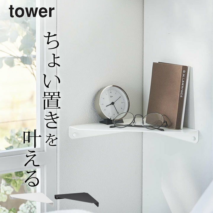 【 石こうボード壁対応 コーナーシェルフ タワー 】 山崎実業 タワー tower クッチーナ 送料無料 コーナーシェルフ 収納 シェルフ ラック 収納棚 壁掛け シェルフ おしゃれ 収納棚 ラック ウォールシェルフ 日用品 雑貨 収納 飾り棚のサムネイル