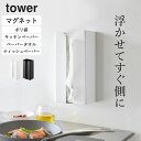 【 マグネットポリ袋&キッチンペーパーホルダー タワー 】 山崎実業 タワー tower クッチーナ 送料無料 キッチンペーパー 収納 スタンド ポリ袋 ストッ...