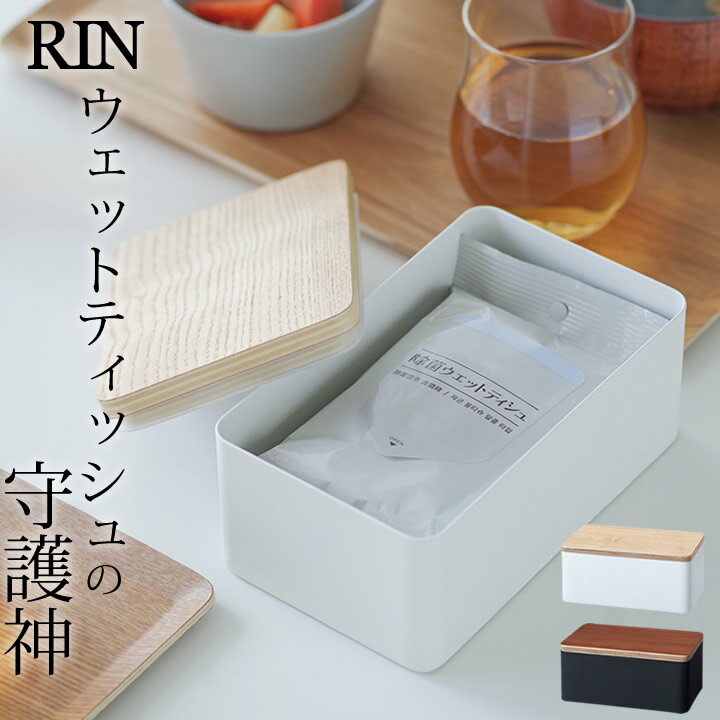 ウェットティッシュ ケース ［ ウェットシートケース リン ］ 山崎実業 リン rin 【 クッチーナ 】 送料無料 ウェットティッシュケース おしゃれ ウェットシートケース ウェットティッシュ ケース rin おしりふきケース おしり拭き ケース 小物入れ ふた付き