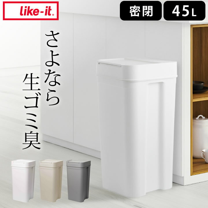 【特典付き】 密閉 ゴミ箱 シールズ45 密閉ダストボックス ライクイット 【 クッチーナ 】 送料無料 密閉 ゴミ箱 45リットル おしゃれ ゴミ箱 おむつ 生ゴミ ゴミ箱 密閉 臭わない ゴミ箱 蓋つき 中身 見えない ゴミ箱 大容量 ゴミ袋が見えない ゴミ箱