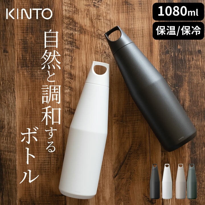 【7/10エントリー&店内3点で最大35倍】 水筒 1l トレイルタンブラー 1080ml kinto キントー 【 クッチーナ 】 送料無料 水筒 アウトドア ボトル 1リットル ボトル 水筒 保冷 水筒 保温 ステンレス 水筒 直飲み キャンプ マイボトル ジム スポーツ ステンレスボトル おしゃれ