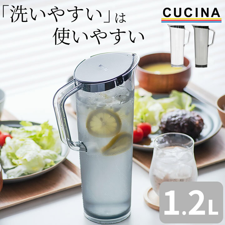 ピッチャー 耐熱 アルファジャグ 1.2L 【 クッチーナ 】 ピッチャー 耐熱 割れにくい お茶 ピッチャー 洗いやすい 麦茶ポット 冷水筒 1.2 コンパクト 麦茶ポット 耐熱 プラスチック タケヤ 麦茶ポット 1リットル 冷蔵庫 麦茶ポット スリム ドアポケット シンプル