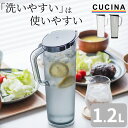 枚数限定100円OFFクーポン ピッチャー 耐熱 アルファジャグ 1.2L 【 クッチーナ 】 ピッチャー 耐熱 割れにくい お茶 ピッチャー 洗いやすい 麦茶ポット 冷水筒 1.2 コンパクト 麦茶ポット 耐熱 プラスチック タケヤ 麦茶ポット 1リットル 冷蔵庫 麦茶ポット