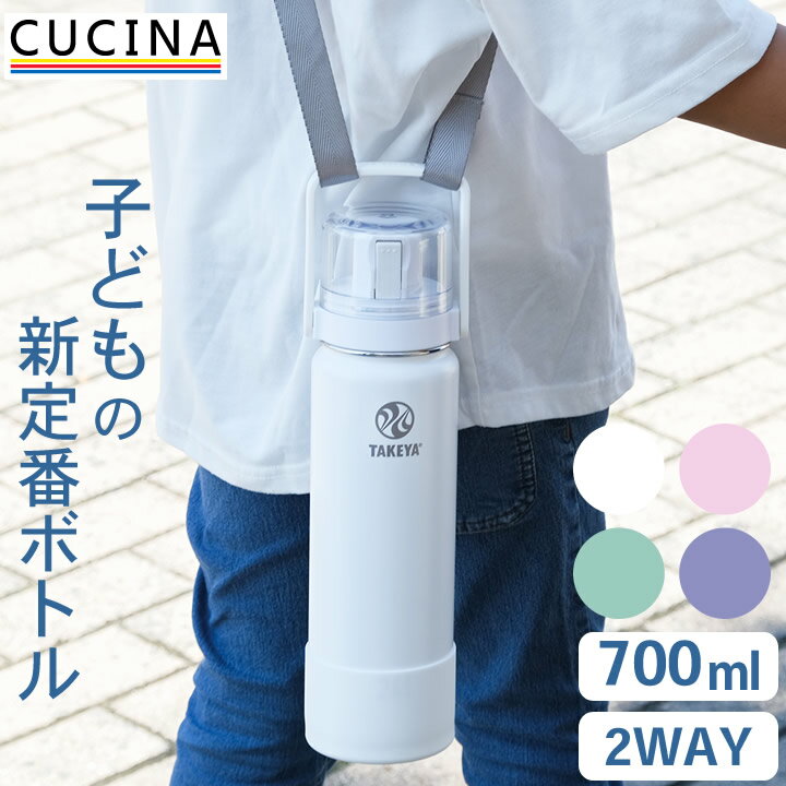 水筒 コップ ゴーカップ 0.7l タケヤフラスク 【 クッチーナ 】 送料無料 水筒 ひも 水筒 コップ付き 子供 コップ付き水筒 子供 水筒 水筒 直飲み 水筒 キッズ 幼稚園 水筒 直飲み 水筒 コップ付き 子供 水筒 ショルダー 紐 水筒 直飲み キッズ 水筒 小学生