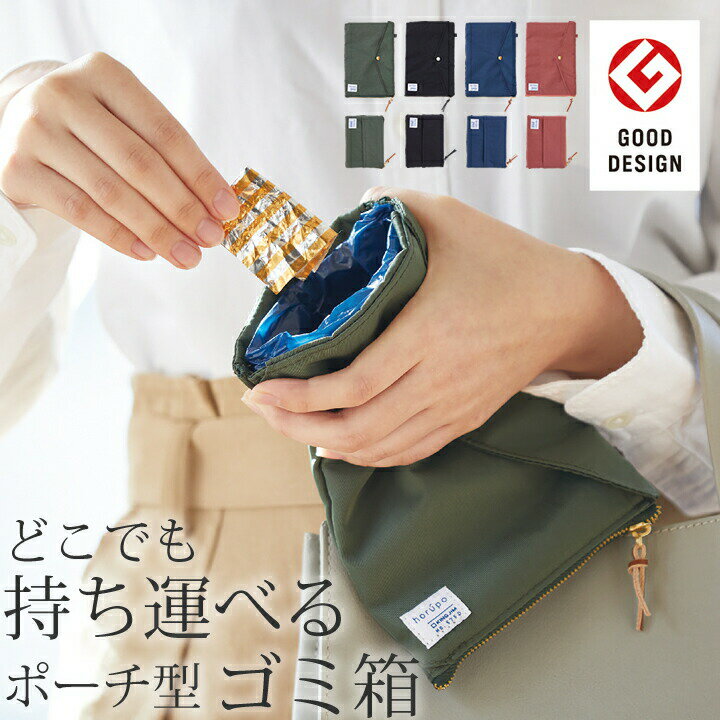 ゴミ入れ ポーチ ホルポ ごみ箱ポーチ キングジム 【 クッチーナ 】 送料無料 グッドデザイン賞受賞 ゴミ箱 おしゃれ 旅行 便利グッズ 旅行 ポーチ ティッシュケース ティッシュケース 持ち運び ティッシュカバー トラベルポーチ 携帯ゴミ箱 ゆうパケットOKのサムネイル