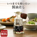 醤油さし ガラス 復刻醤油差し 廣田硝子 【 クッチーナ 】 送料無料 醤油さし ガラス 液だれしない 醤油さし おしゃれ 垂れない 醤油差し しょうゆ差し ガラス ケース 醤油 ボトル 詰め替え 容器 お酢 入れ物 調味料入れ 液体 透明 醤油差し レトロ ギフト プレゼント