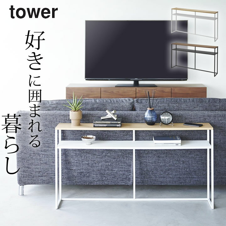 ［ ソファー裏コンソールテーブル タワー 棚付き ］ 山崎実業 タワー tower 【 クッチーナ 】 送料無料 コンソールテーブル リビング コンソールテーブル リビング ソファー テーブル タワー …