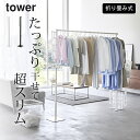 【特典付き】 ［ 折り畳み室内物干し タワー ］ 山崎実業 タワー tower 【 クッチーナ 】 送料無料 部屋干し 物干し ラック 部屋干し グッズ 賃貸 部屋干し 洗濯物 スリム 折りたたみ 洋服 ハンガー 収納 ラック 洗濯ばさみ フック 洗濯 物干し 花粉 対策 花粉 対策