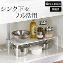 ［ 伸縮収納棚 プレート ］ 山崎実業 プレート Plate 【 クッチーナ 】 送料無料 シンク下 収納 収納棚 おしゃれ ラック 棚 キッチン収納 コンパクト 収納 シンク下 食器 収納 キッチン シンク下 鍋 収納 伸縮 収納棚 幅60 シンプル 山崎実業