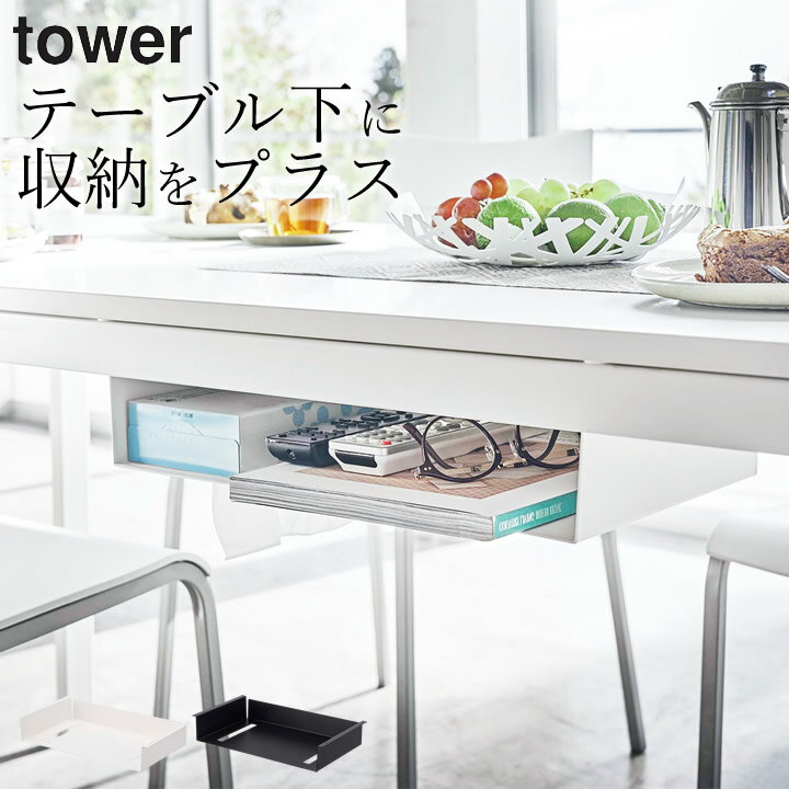 ［ テーブル下収納ラック タワー ］ 山崎実業 タワー tower 【 クッチーナ 】 送料無料 テーブル下 収納 収納ボックス テーブル下 収納ラック 後付け テーブル下 ティッシュ 机下 収納 テーブル裏 リビング 収納 リモコン 省スペース