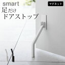 【 マグネット折り畳みドアストッパー スマート ロング 】 山崎実業 スマート smart クッチーナ 送料無料 ドアストッパー マグネット 玄関 ドアストッパ...