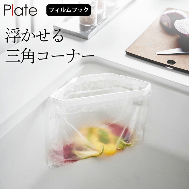 ［ フィルムフック三角コーナー プレート ］ 山崎実業 プレート Plate 【 クッチーナ 】 送料無料 三角コーナー 排水口 三角コーナー おしゃれ シンク 生ゴミ ゴミ箱 ポリ袋 フィルムフック 水切り ラック キッチン 水切り袋 ゴミ袋 台所用品