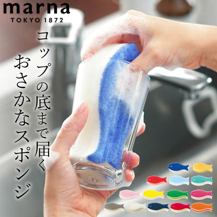 キッチン スポンジ おさかなスポンジ marna マーナ  キッチン スポンジ さかな マーナ スポンジ 大きい 食器洗い スポンジ 魚 グラス洗い スポンジ 食器 ナイロン スポンジ へ たら ない 掃除 コップ フライパン 食器用 スポンジ かわいい おしゃれ