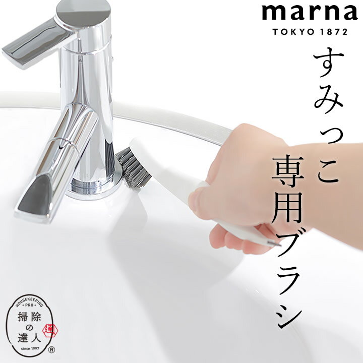 掃除 ブラシ 掃除の達人 すみっこブラシ ホワイト marna マーナ クッチーナ 掃除 ブラシ 隙間 浴室 蛇口 風呂 水垢 スクレーパー キッチン 弁当箱 水筒 隙間 掃除 床 ヘラ 溝 掃除 水垢 洗面所 バスルーム 掃除道具 フック 収納 メール便OK